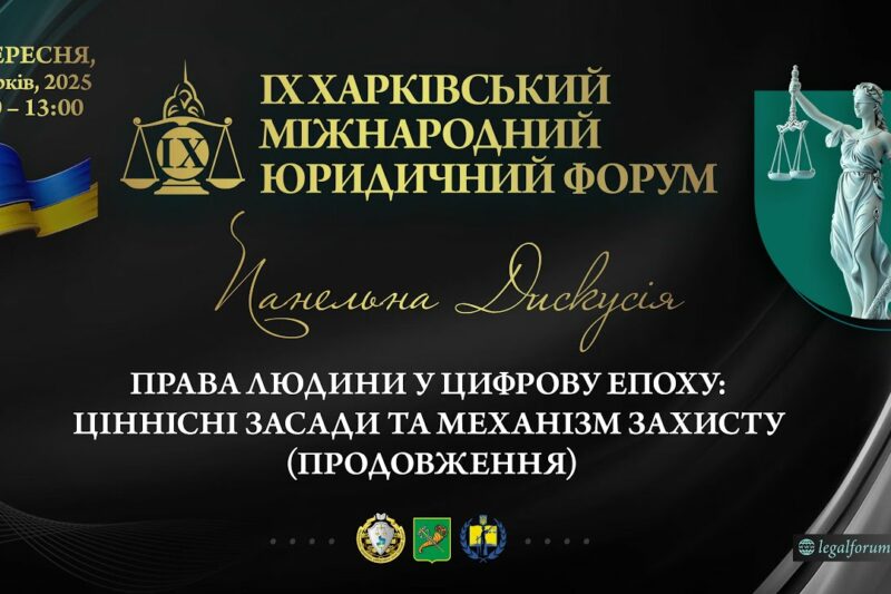 Права людини в цифрову епоху: ціннісні засади та механізми захисту (продовження)