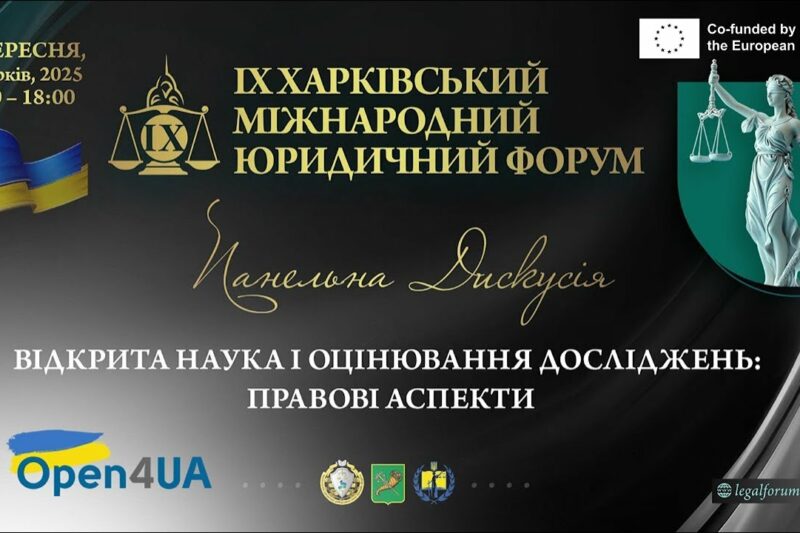 Відкрита наука і оцінювання досліджень: правові аспекти