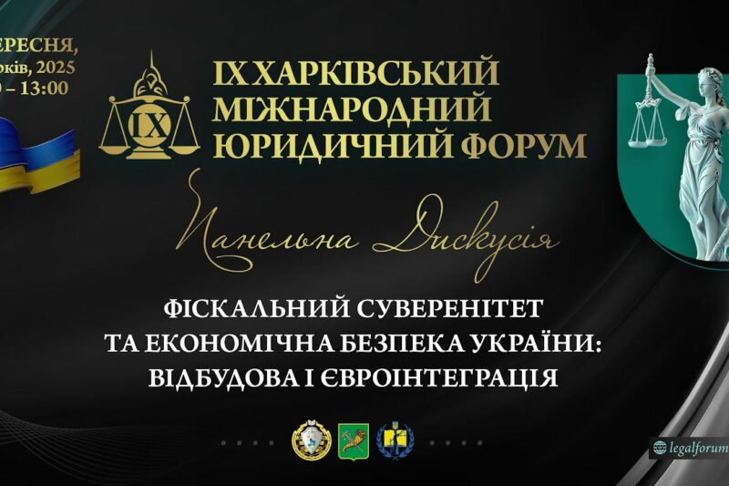 Фіскальний суверенітет та економічна безпека України: відбудова і євроінтеграція