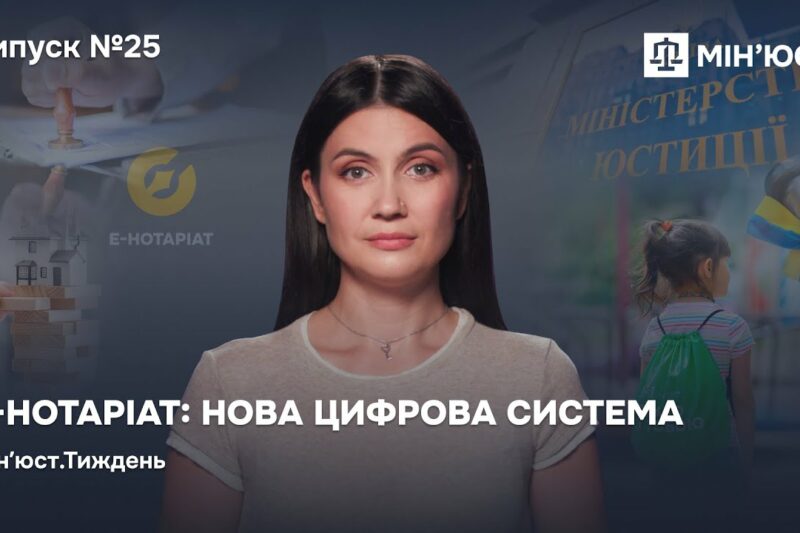 Випуск 25. Е-Нотаріат: нова цифрова система