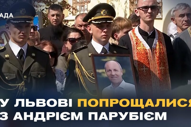 Сьогодні у Львові попрощалися з Андрієм Парубієм