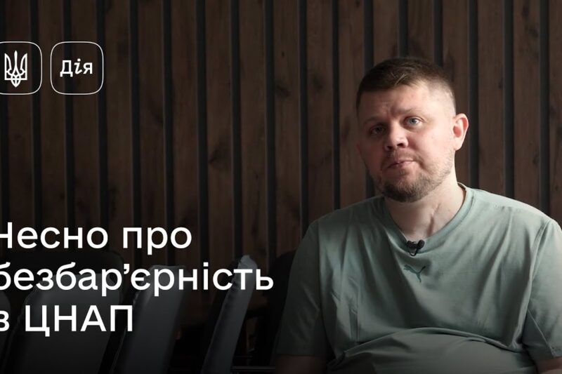 Безбар’єрний простір — нова суспільна норма