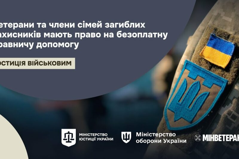 Право на безоплатну правничу допомогу для ветеранів та членів сімей загиблих захисників