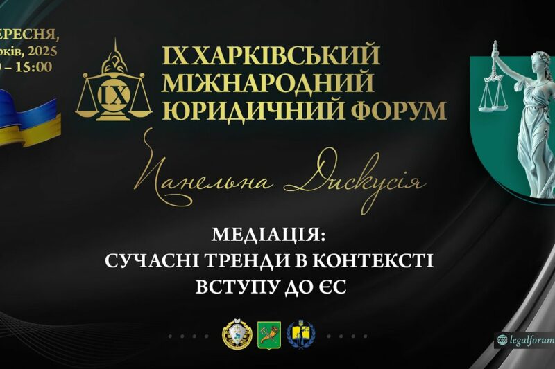 Медіація: сучасні тренди в контексті вступу до ЄС