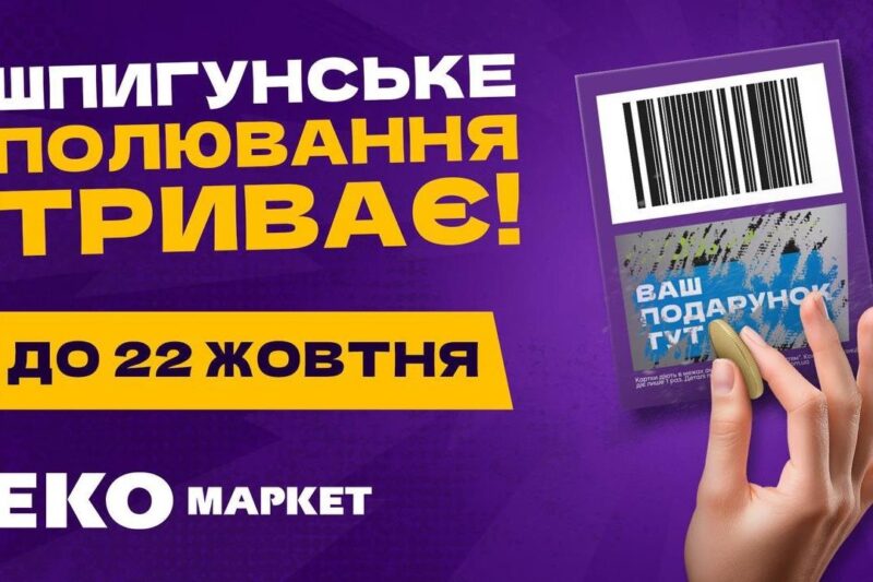 “Не очікував, що буде так приємно…”: національна акція від ЕКО МАРКЕТ продовжується через шалений попит