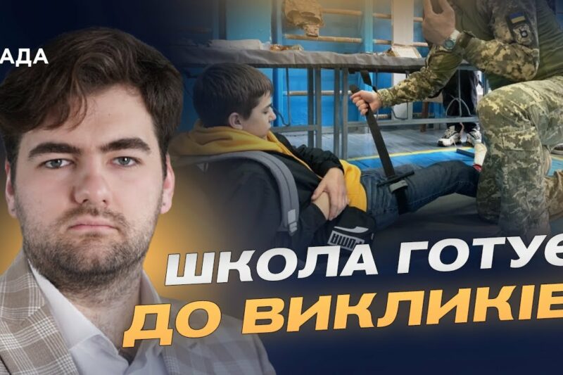 Дрони, такмед і ветерани: що зміниться у шкільному курсі “Захист України” | Михайло Альохін