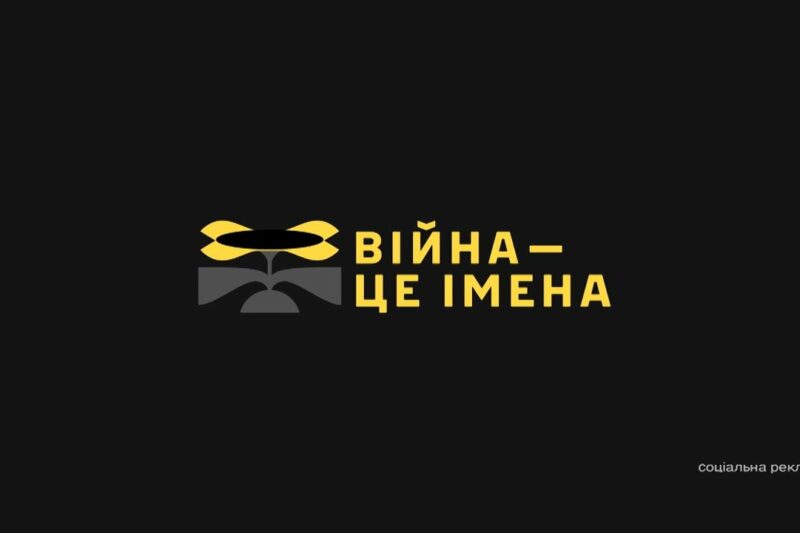 За кожним героєм — ціле життя. Пам’яті захисників України