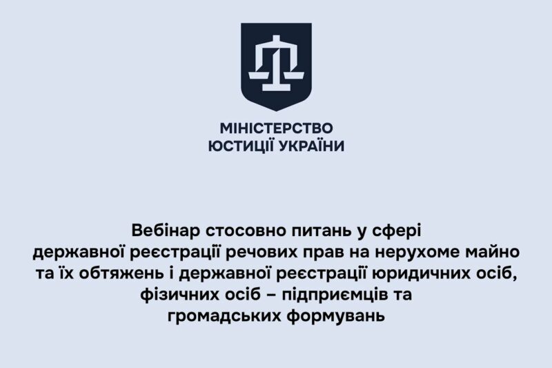 Вебінар стосовно питань у сфері державної реєстрації