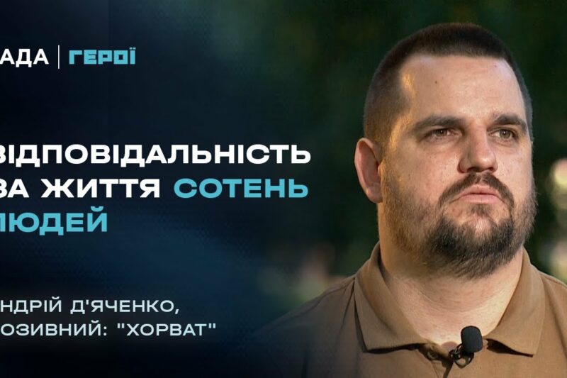 “Від солдата до командира”: “Хорват” з АЗОВУ про ціну кожного рішення на війні | Герої