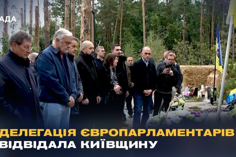 Делегація ЄС в Україні: що вирішили після огляду зруйнованих Росією будинків