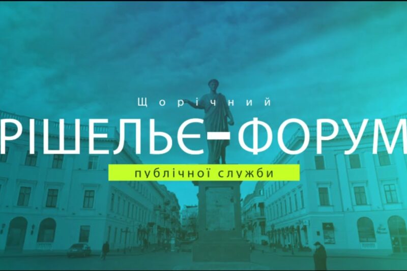 РІШЕЛЬЄ-ФОРУМ 2025 “ПРАВА ЛЮДИНИ В УКРАЇНІ: ОПТИКА ЗМІН”