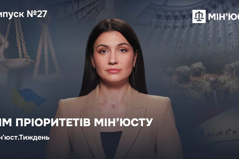 Випуск 27. Сім пріоритетів Мін’юсту