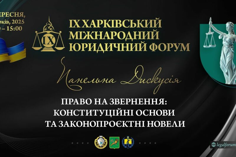 Право на звернення: конституційні основи та законопроєктні новели
