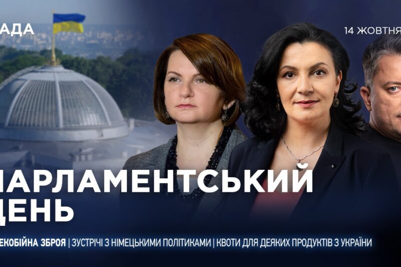 Парламентський день 14.10.2025