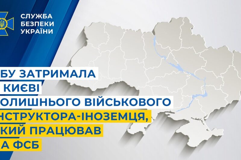 СБУ затримала у Києві колишнього військового інструктора-іноземця, який працював на фсб