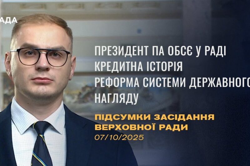 Підсумки засідання Верховної Ради: Президент ПА ОБСЄ у Верховній Раді, Кредитна історія в Україні