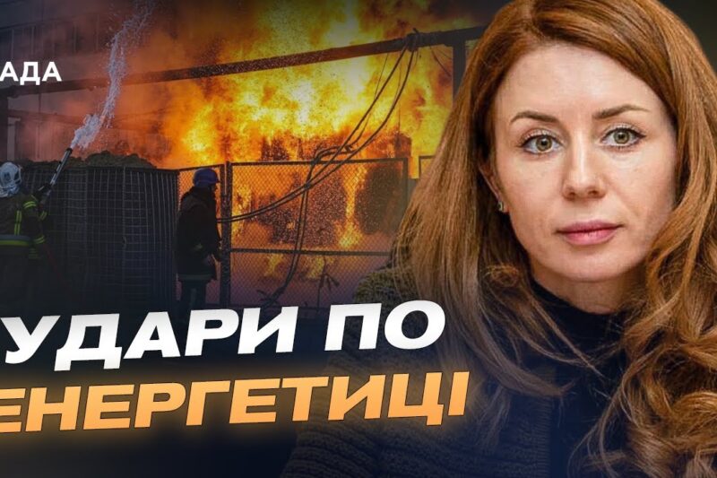 ЄС допомагає енергетиці України: як захищають об’єкти від атак | Світлана Гринчук