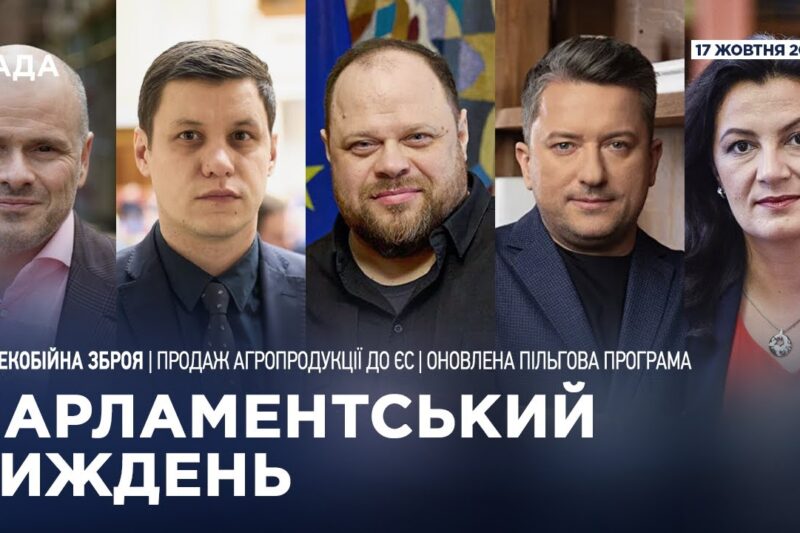 Парламентський тиждень 18.10.2025