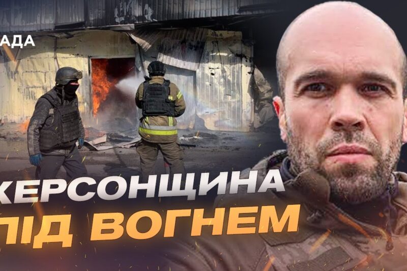 Ворог знову б’є по Херсонщині: як регіон тримається під обстрілами | Олександр Толоконніков