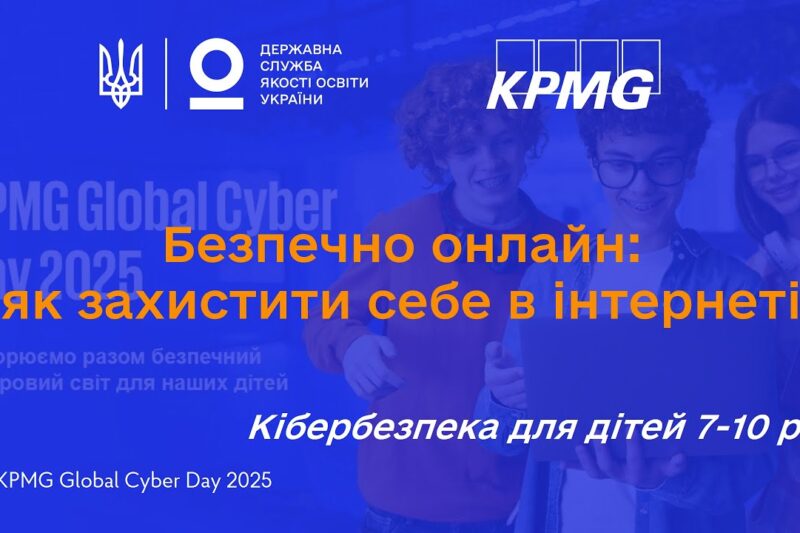 Як бути в безпеці онлайн: поради з кібербезпеки для дітей