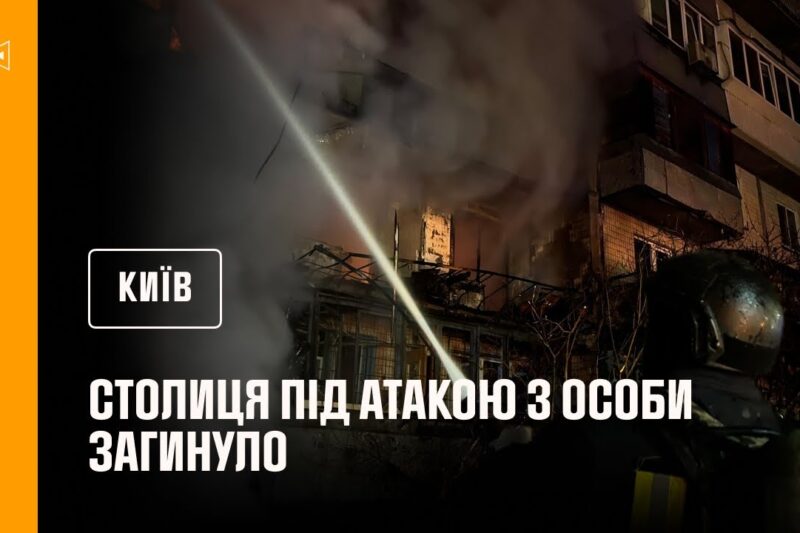Удруге за добу столиця під атакою ворога. 3 особи загинуло