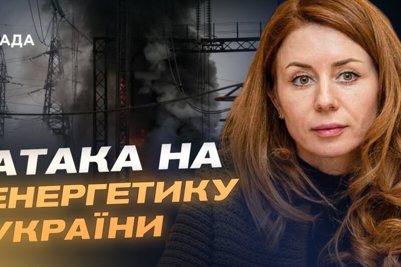 Аварійні відключення по всій країні: Світлана Гринчук про стан енергосистеми після обстрілів