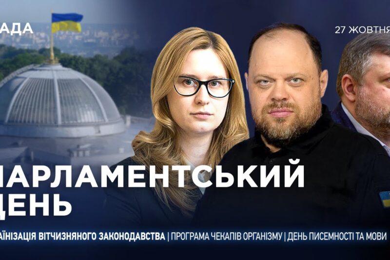 Парламентський день 27.10.2025