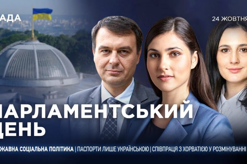 Парламентський день 24.10.2025
