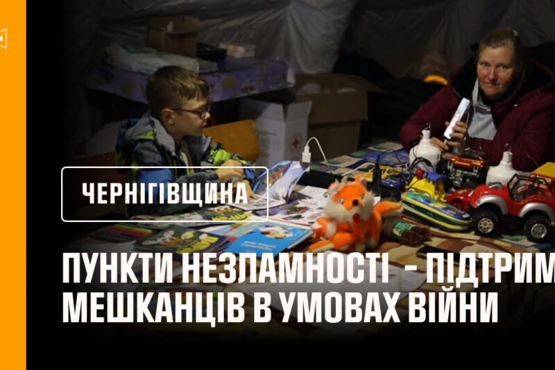 Пункти незламності Чернігівщини – підтримка мешканців у складних умовах війни