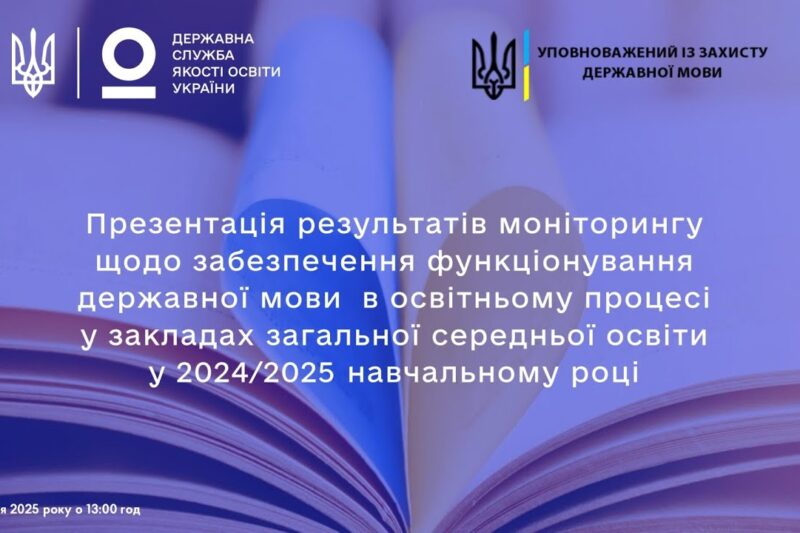 Українська мова у школах зміцнює позиції: дослідження 2024/2025 навчального року