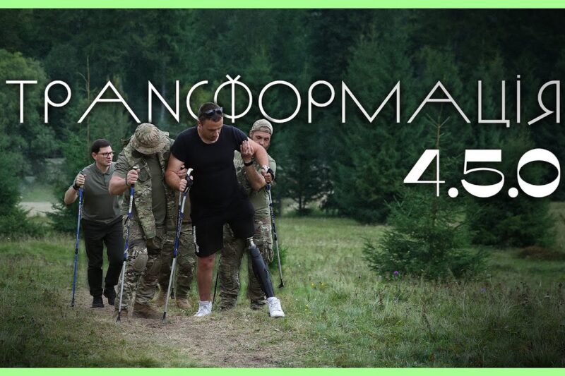 Трансформація 4.5.0 | Гірський ретрит для ветеранів МВС