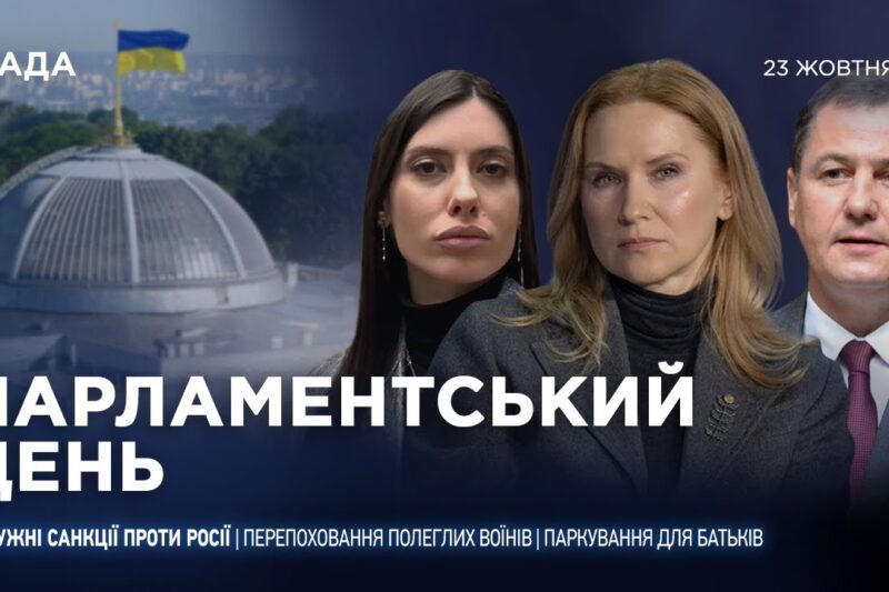 Парламентський день 23.10.2025