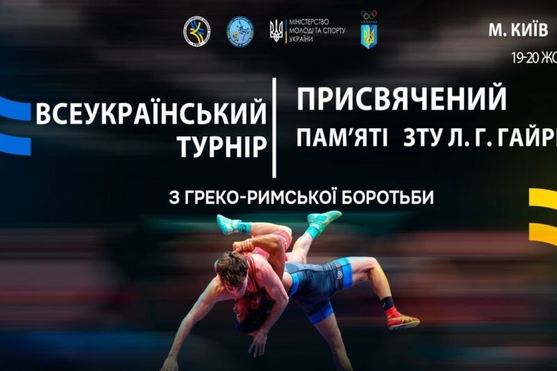 МАТ А. Всеукраїнський турнір з греко-римської боротьби