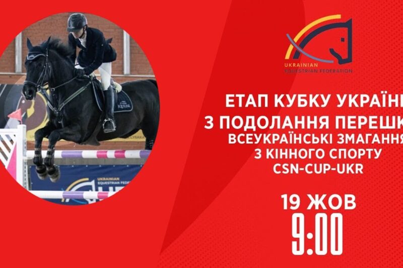 Етап Кубку України з подолання перешкод | Кінний спорт | 19.10.2025