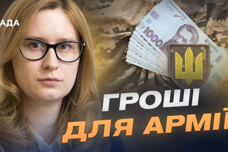 Стабільні виплати та підтримка ЗСУ: що варто знати про бюджет | Роксолана Підласа