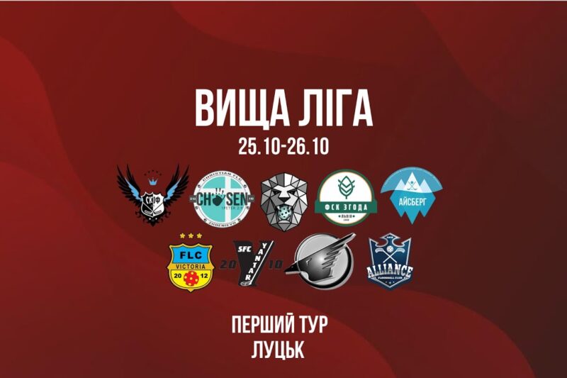 Флорбол, Вища ліга, Чоловіки, 1 тур, Луцьк / 26.10.2025
