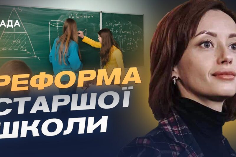 Старша школа по-новому: що зміниться для учнів та вчителів | Надія Кузьмичова