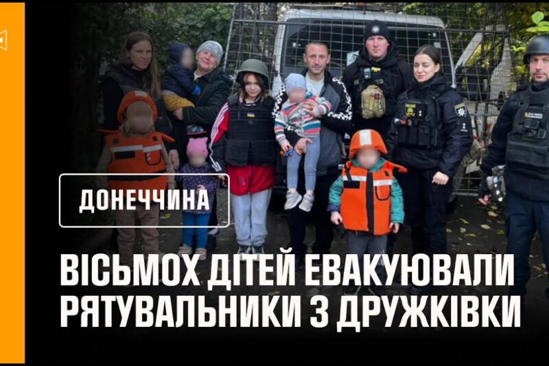 Рятувальники евакуаційної групи «Фенікс» вивезли з Дружківки вісьмох дітей