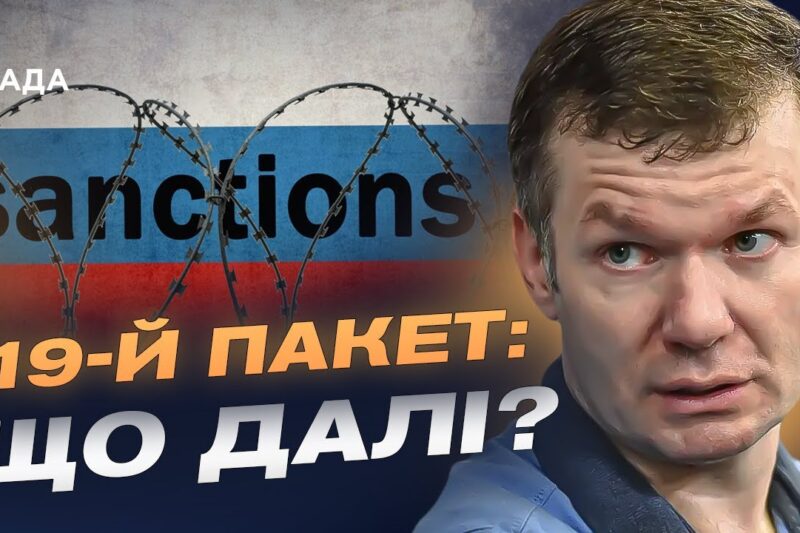 Як Австрія змінила позицію і відкрила шлях 19-му пакету санкцій | Іван Ус