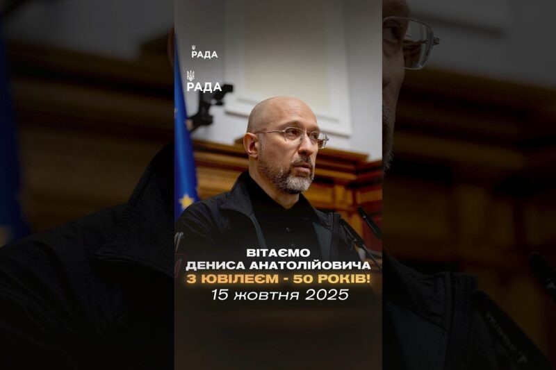 50 років Денису Шмигалю — державному діячеві, який пройшов найважчі випробування разом із країною.