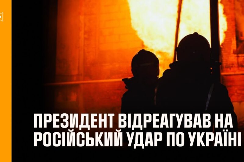Володимир Зеленський відреагував на російський удар по Україні