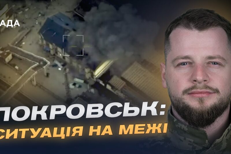 Важкі бої за Покровськ і Куп’янськ: оперативна оцінка ситуації | Андрій Ткачук