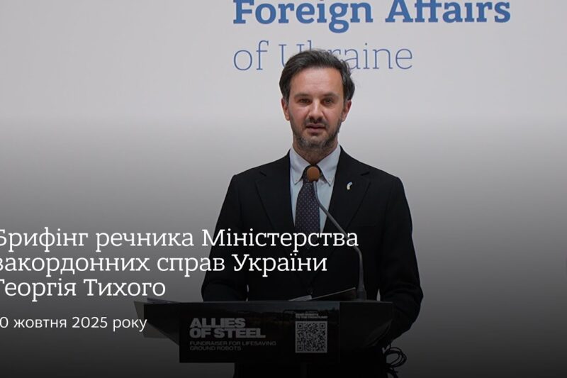 Брифінг речника МЗС України Георгія Тихого • 10 жовтня 2025 року