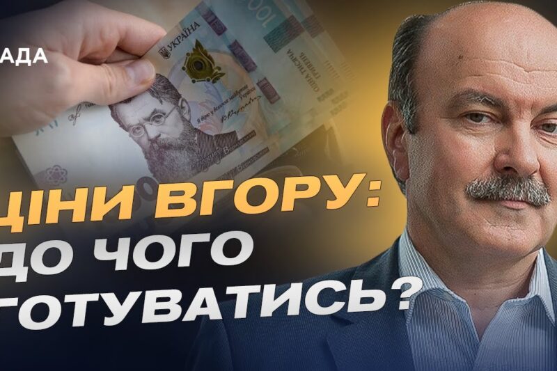 Чому дорожчає життя в Україні і що буде з прожитковим мінімумом | Михайло Цимбалюк