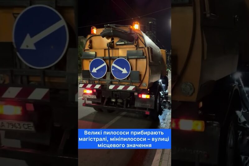 Поки місто спить, дорожні служби “Київавтодору” прибирають вулиці