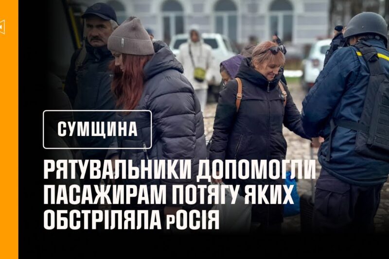 Рятувальники допомогли пасажирам потягу яких обстріляла росія