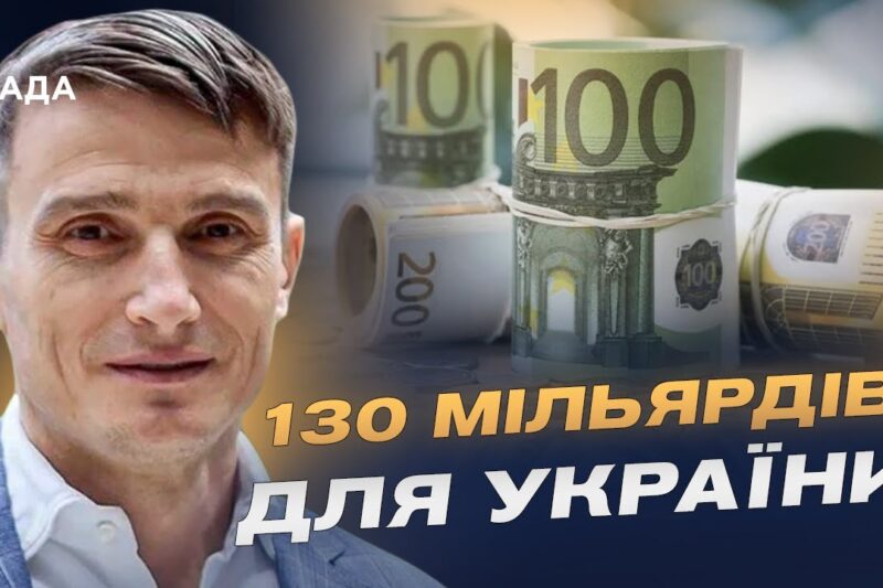 130 мільярдів євро для відбудови України: як використають заморожені активи рф | Василь Фурман