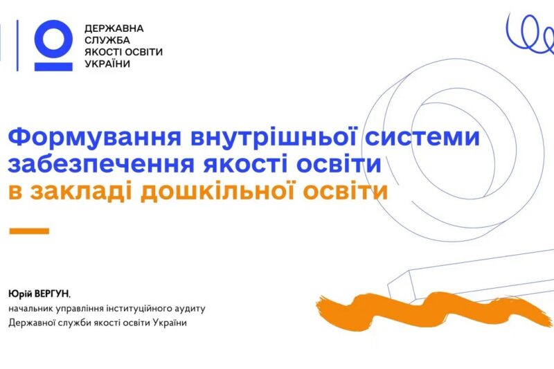 Якість дошкільної освіти: як створити внутрішню систему забезпечення якості у ЗДО ✅