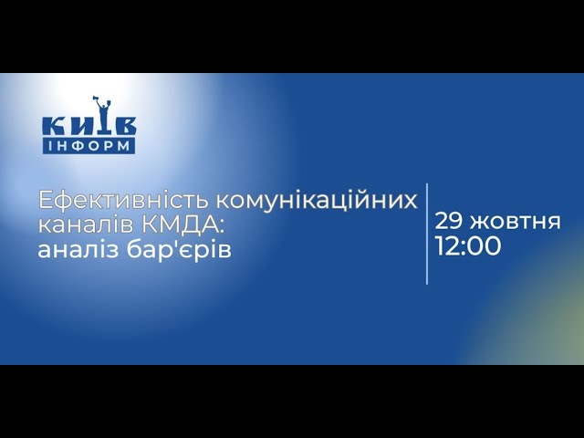 Презентація результатів дослідження щодо ефективності комунікаційних каналів КМДА