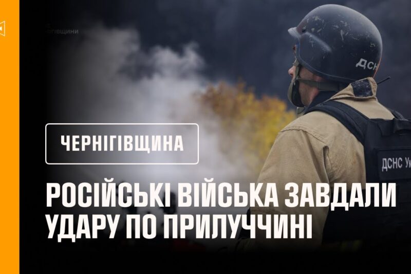 російські війська завдали удару по Прилуччині
